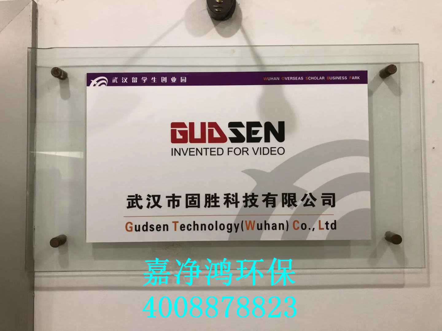 武漢市嘉凈鴻環(huán)?？萍加邢薰? style=